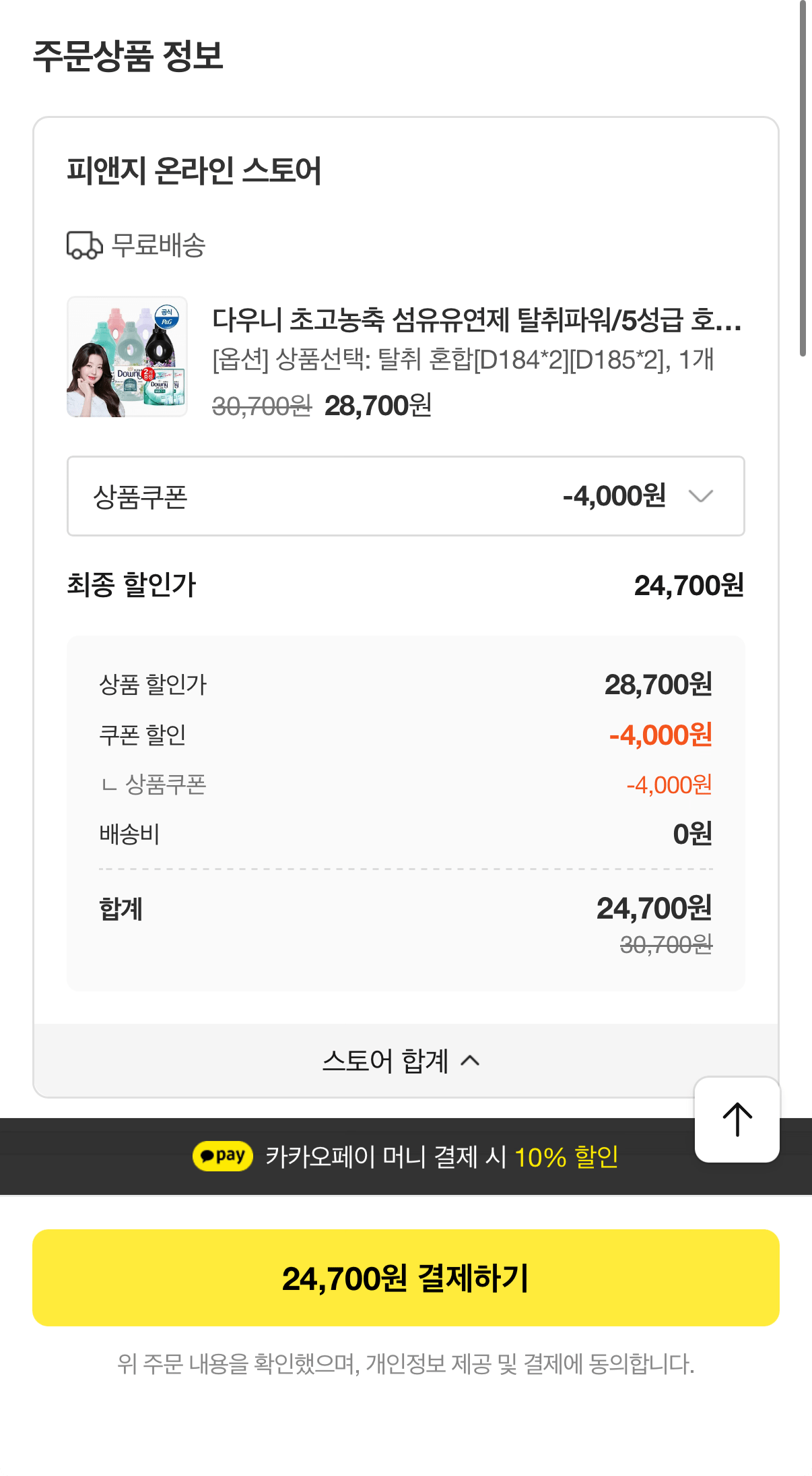 [카카오] 다우니 초고농축 섬유유연제 탈취파워/5성급 호텔컬렉션/실내건조 1Lx5개+200ml 2개증정 (24,700원) (무료)