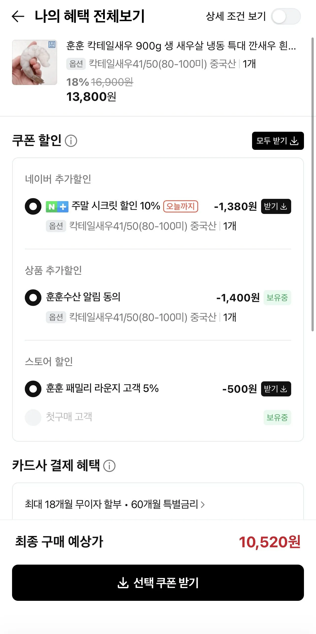 [네이버] 칵테일새우41/50 80-100미 (10,520원) (네멤무료)