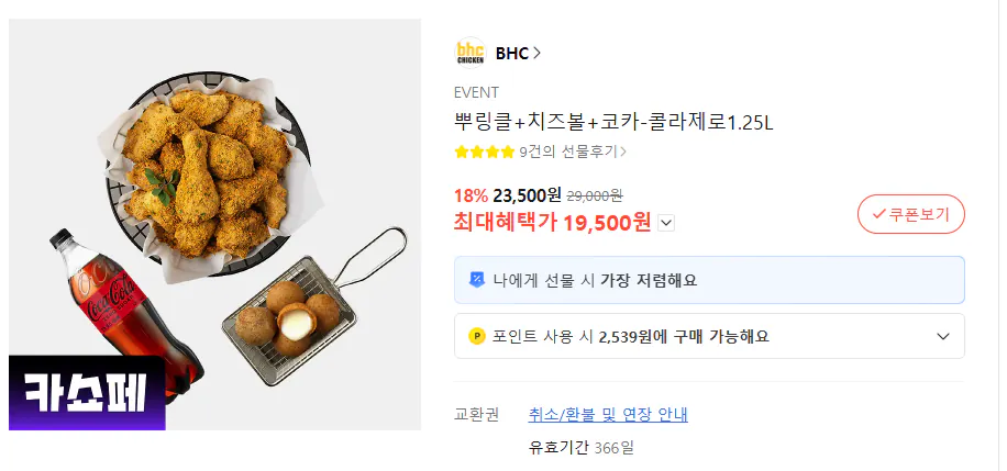 image.png [Kakao] Rắc + Phô Mai + Coca Cola Zero 1,25L (19.500 KRW) (Phiếu trao đổi)