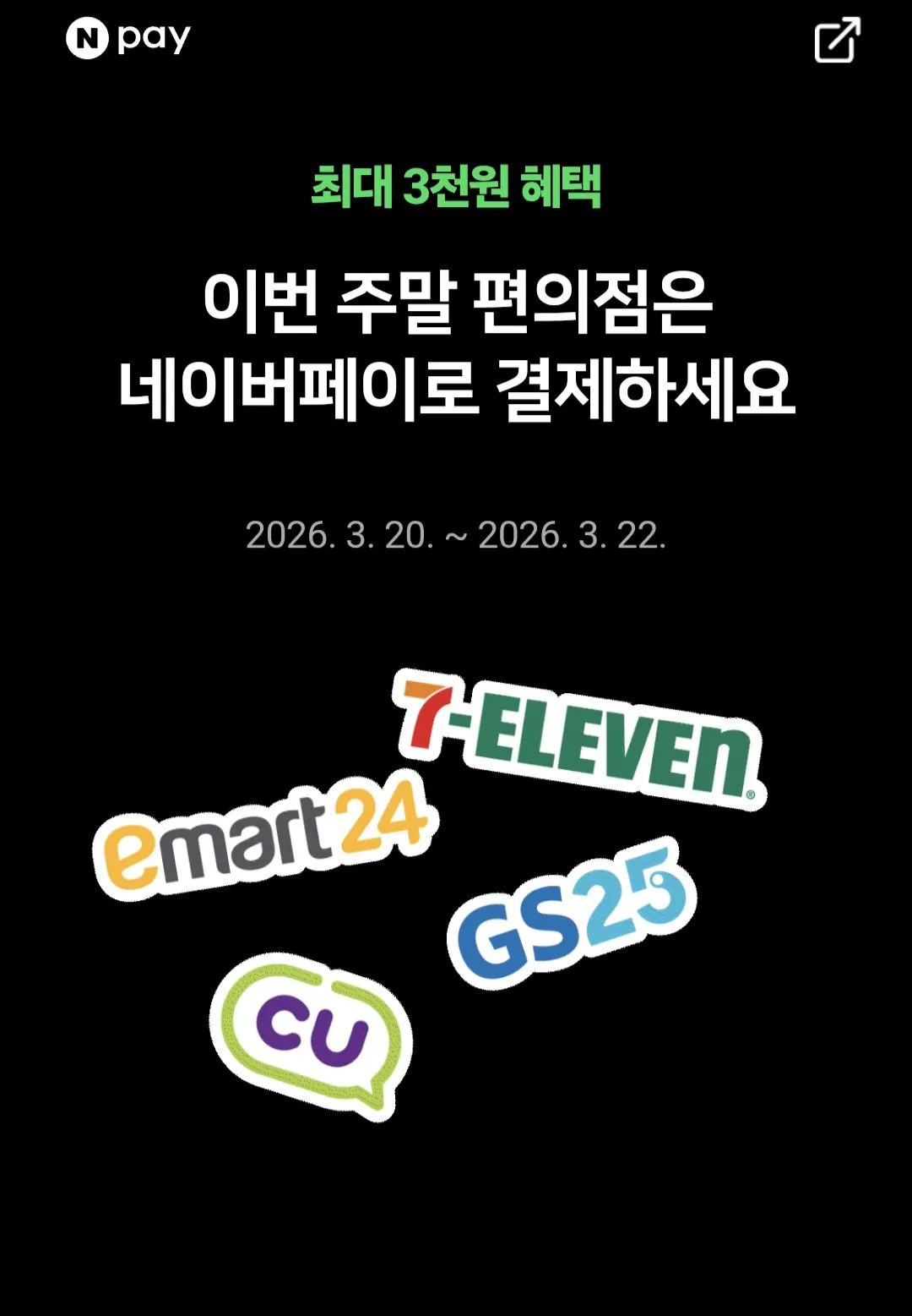 [네이버페이] 편의점 2000원 이상 결제시 500원 적립 (2,000원) (무료)