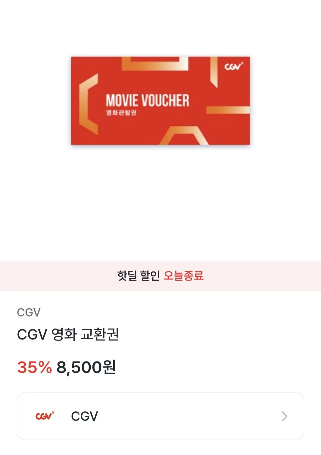 [l포인트] cgv 영화예매권 (8,500원) (무료)