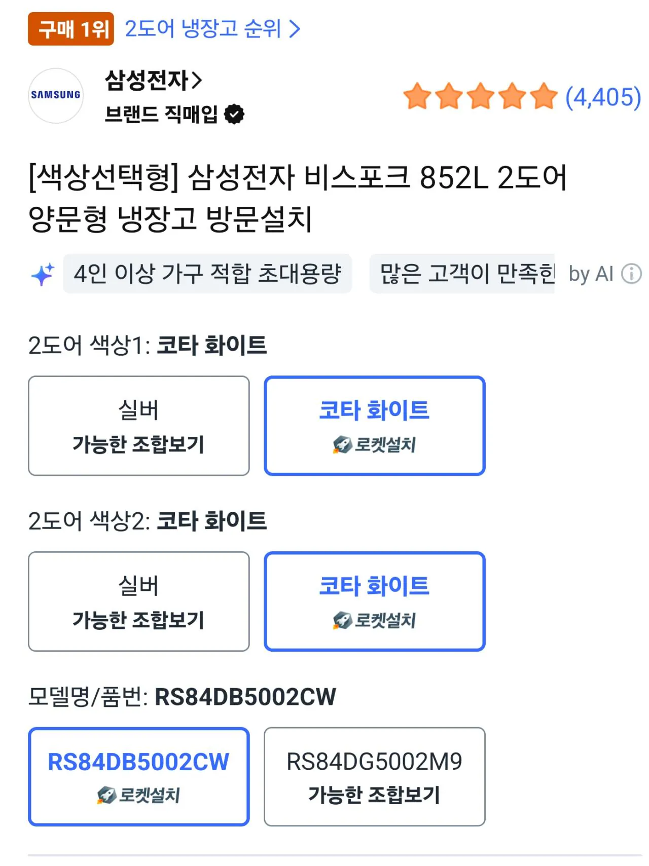 112093.jpg [쿠팡] [삼성 비스포크] 2도어 양문형 냉장고 852L (728,240원) (무료)