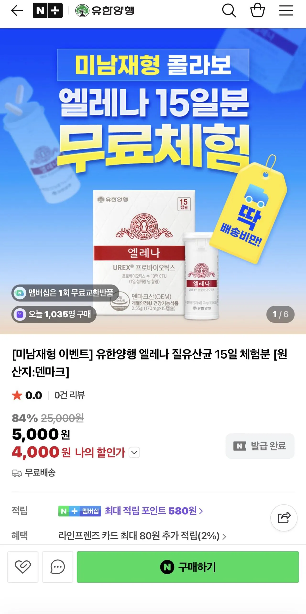 IMG_6426.jpeg [네이버] 유한양행 엘레나 15일 체험분 (4,000원) (무료)