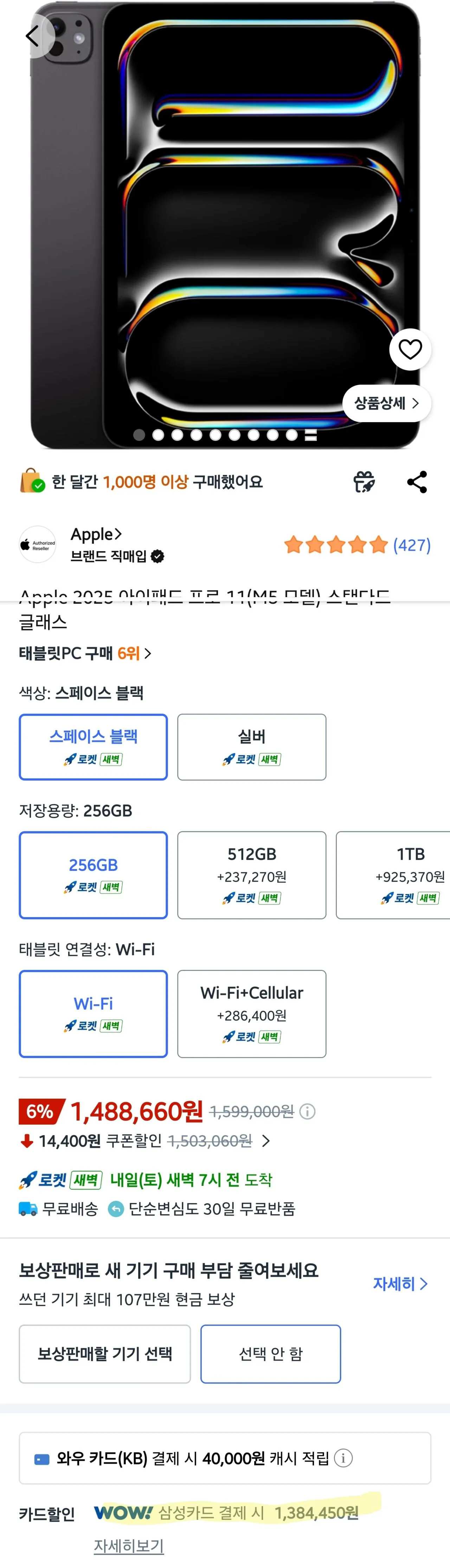 Screenshot_20260320_131730_Coupang.jpg [쿠팡] 아이패드 프로 11(M5 모델) 스탠다드 글래스 (1,384,450원) (무료)
