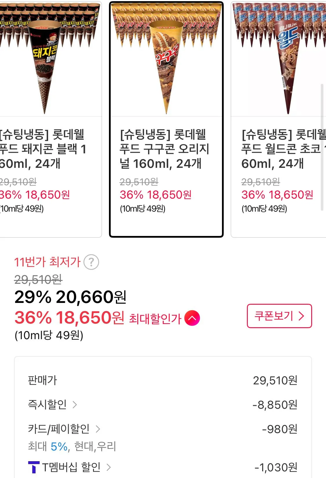 1773966658072.jpg [11번가] 롯데웰푸드 구구콘 오리지널 160ml, 24개 (티멤18,650원) (무료)