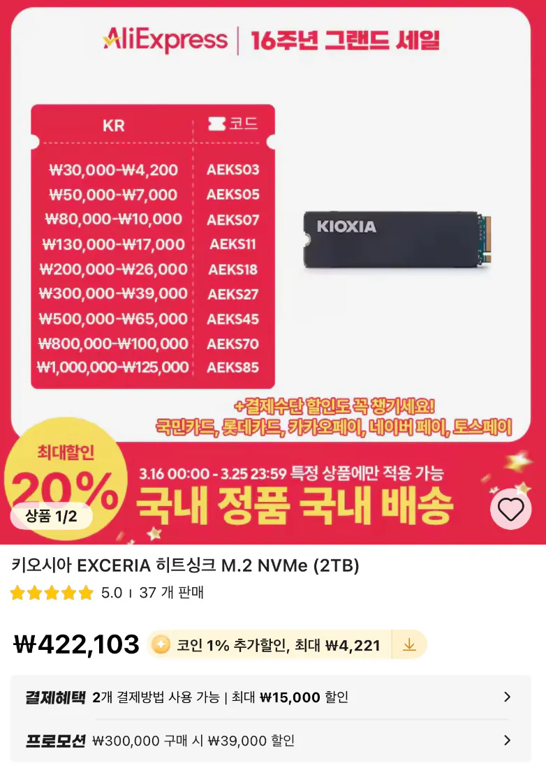 image.png [알리] 키오시아 EXCERIA M.2 2TB(디램 탑재, AS 5년 정발) (365,195원) (무료)