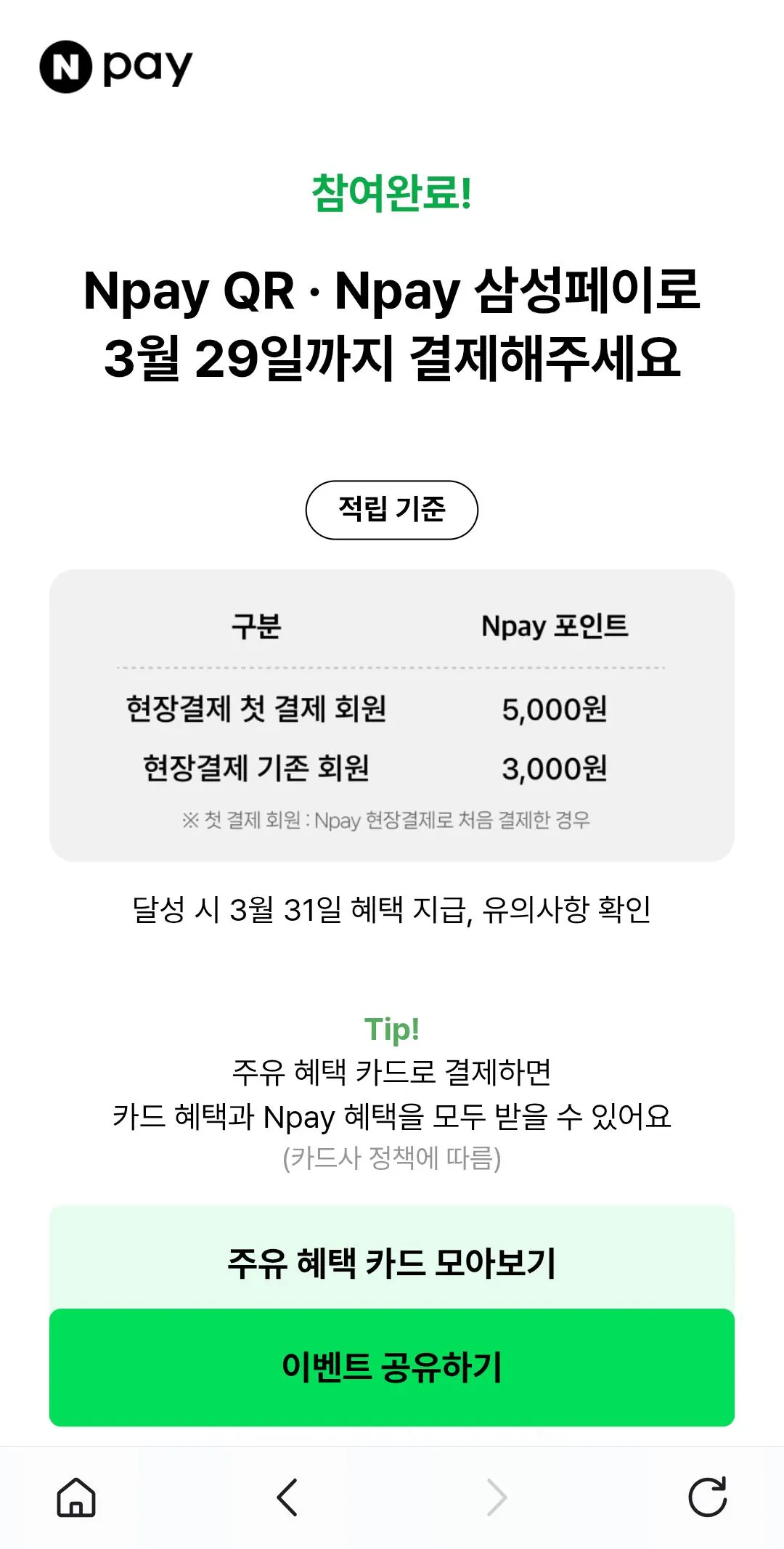 [Naver] Kiếm tới 5.000 won khi tiếp nhiên liệu bằng Naver Pay (50.000 won) (miễn phí)