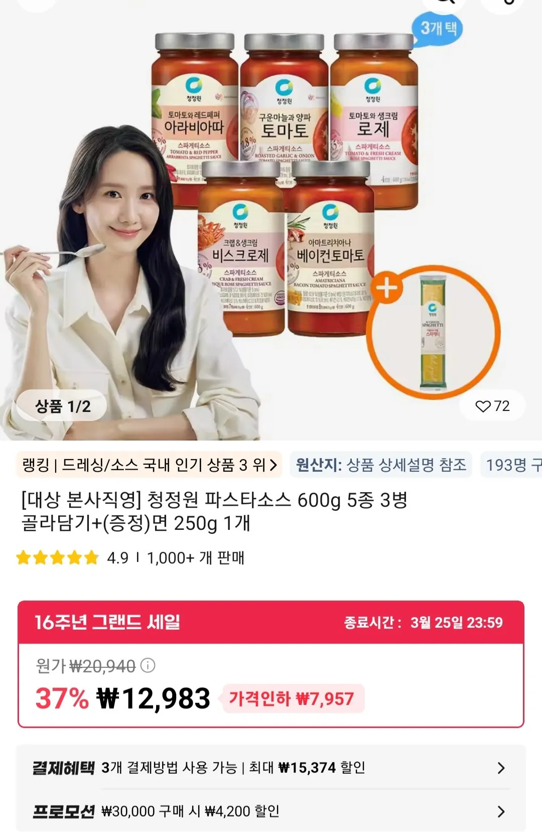 [알리] 청정원 파스타소스 3병 + 면 250g (12,983원) (무료)