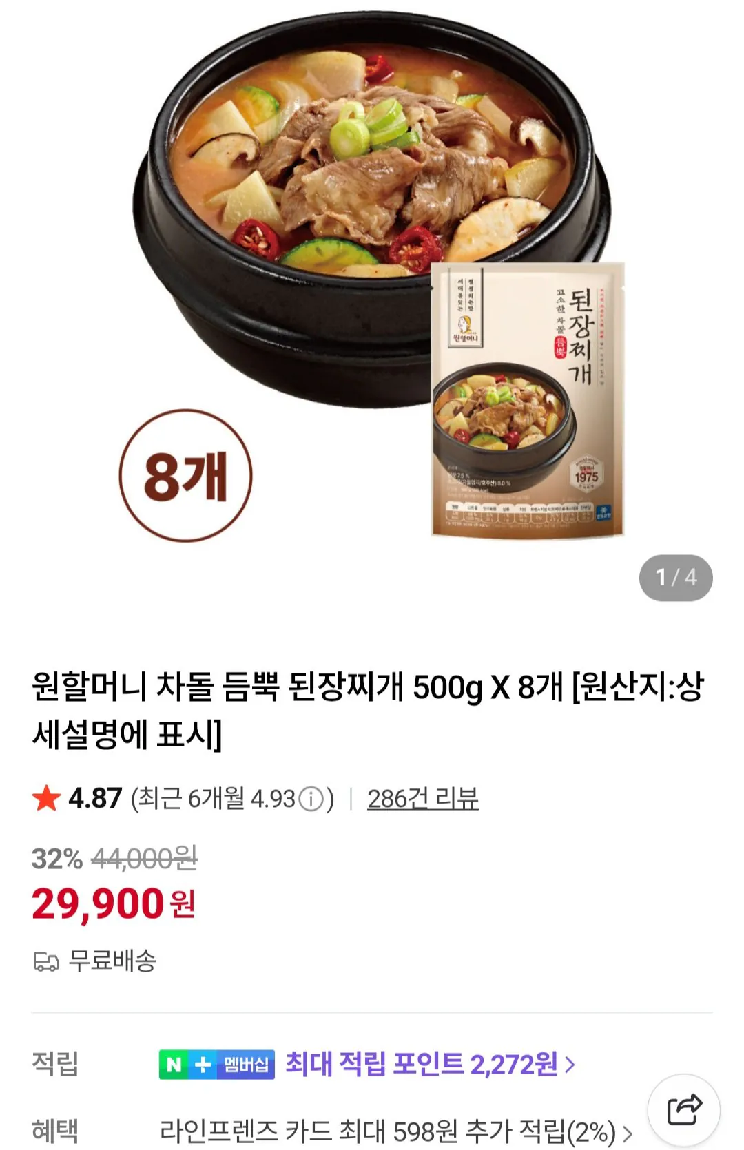 [네이버] 원할머니 차돌 듬뿍 된장찌개 500g 8개 (29,900원) (무료)