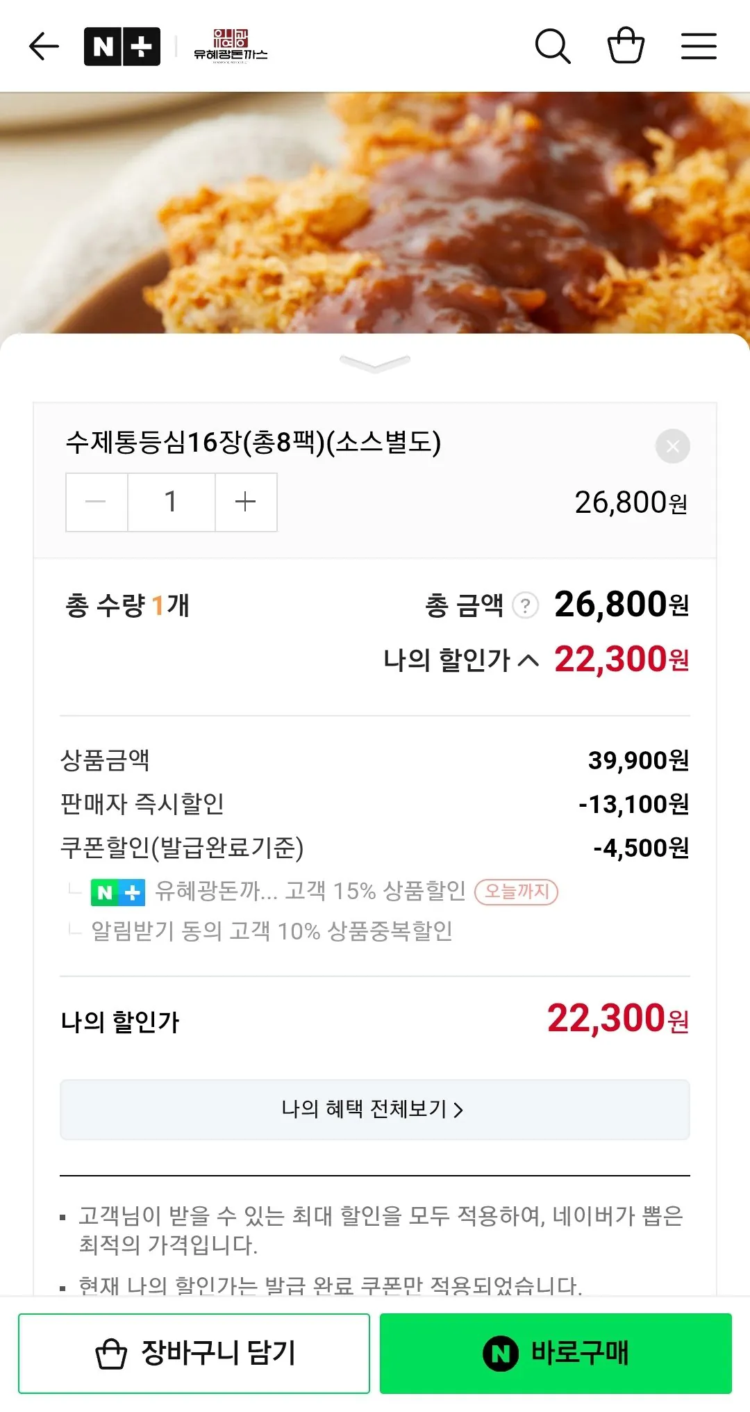 Screenshot_20260321-000229_N+.jpg [네이버] 유혜광 수제통등심돈까스 16장(총 8팩) (네멤) (22,300원) (네멤무배)