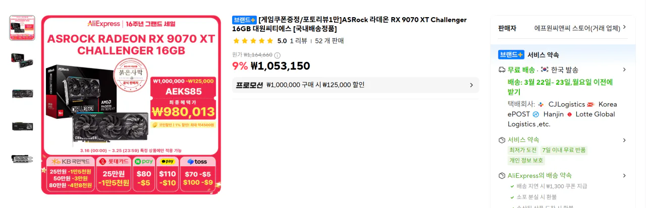 {51B6BD9B-B0B6-44CA-B4CE-BDAFB4CF0F39}.png [알리] ASRock 라데온 RX 9070 XT Challenger 16GB 대원씨티에스 (900,000원) (무료)