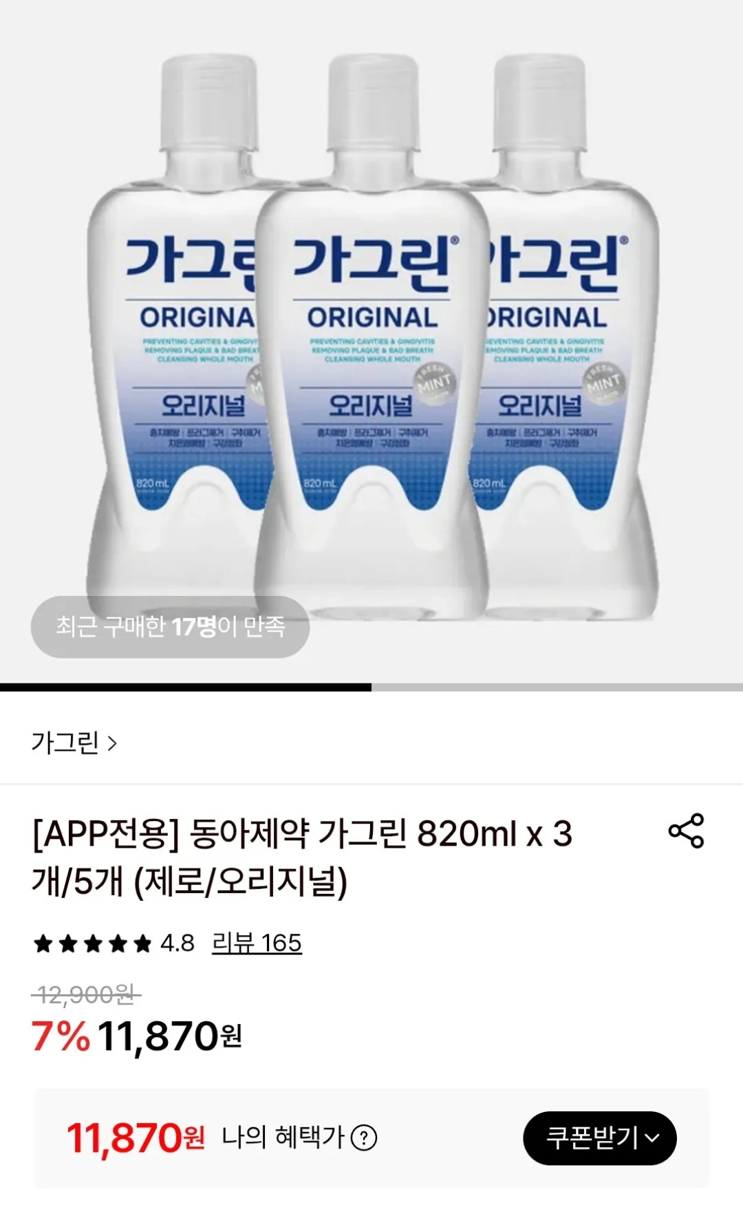 [Lotte On] Gagreen Zero 820ml 3 x (11.870 won) (Miễn phí)