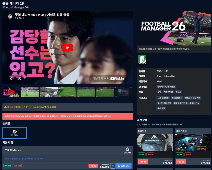 [Direct Games][Steam] (PC) Football Manager 26 43% (39.800 won)_1.webp