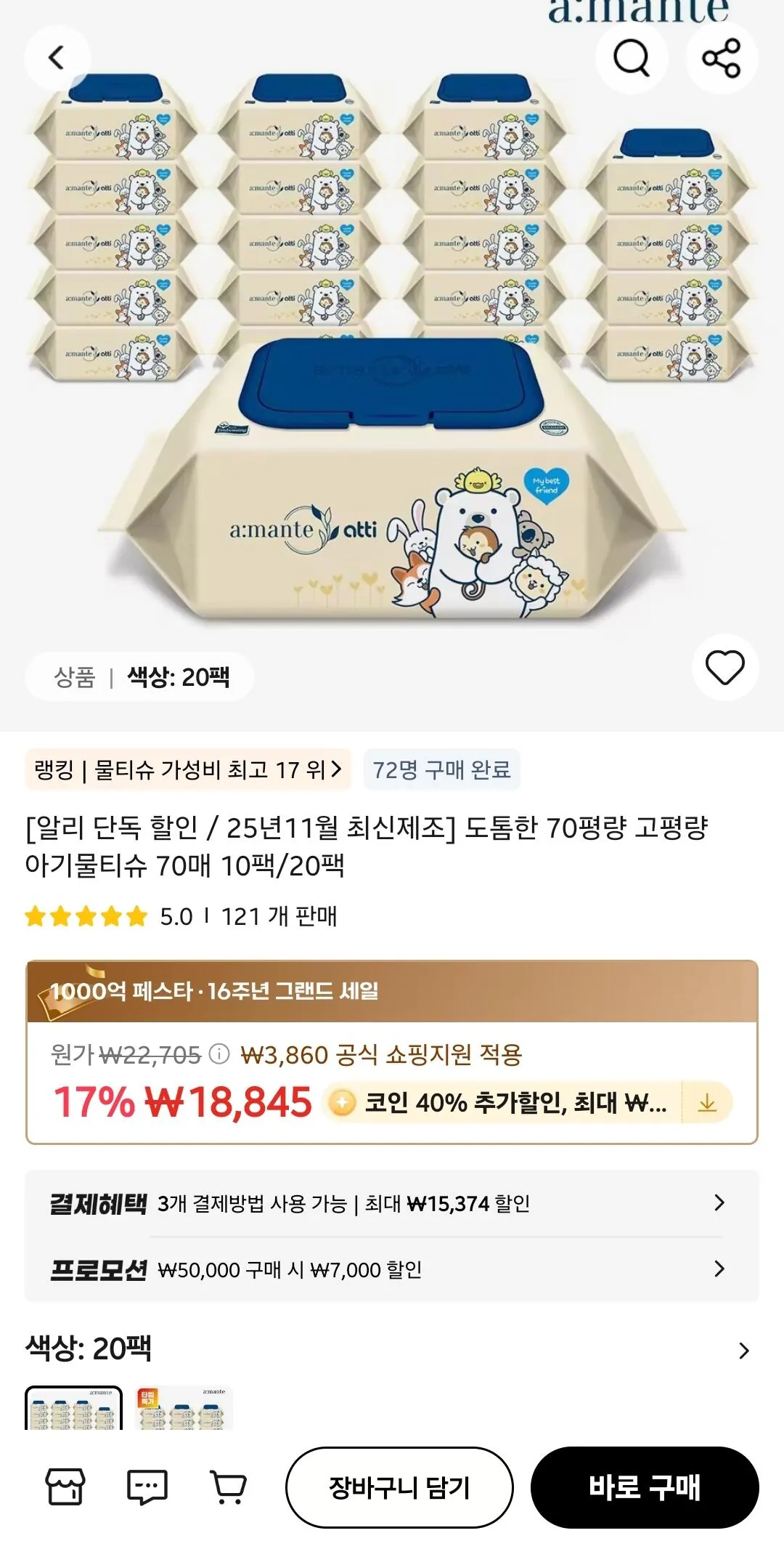 Screenshot_20260321_095719_AliExpress.jpg [알리] (코인딜) 아망떼 아띠 아기물티슈 70평량 70매 20팩 (12,348원) (무료)