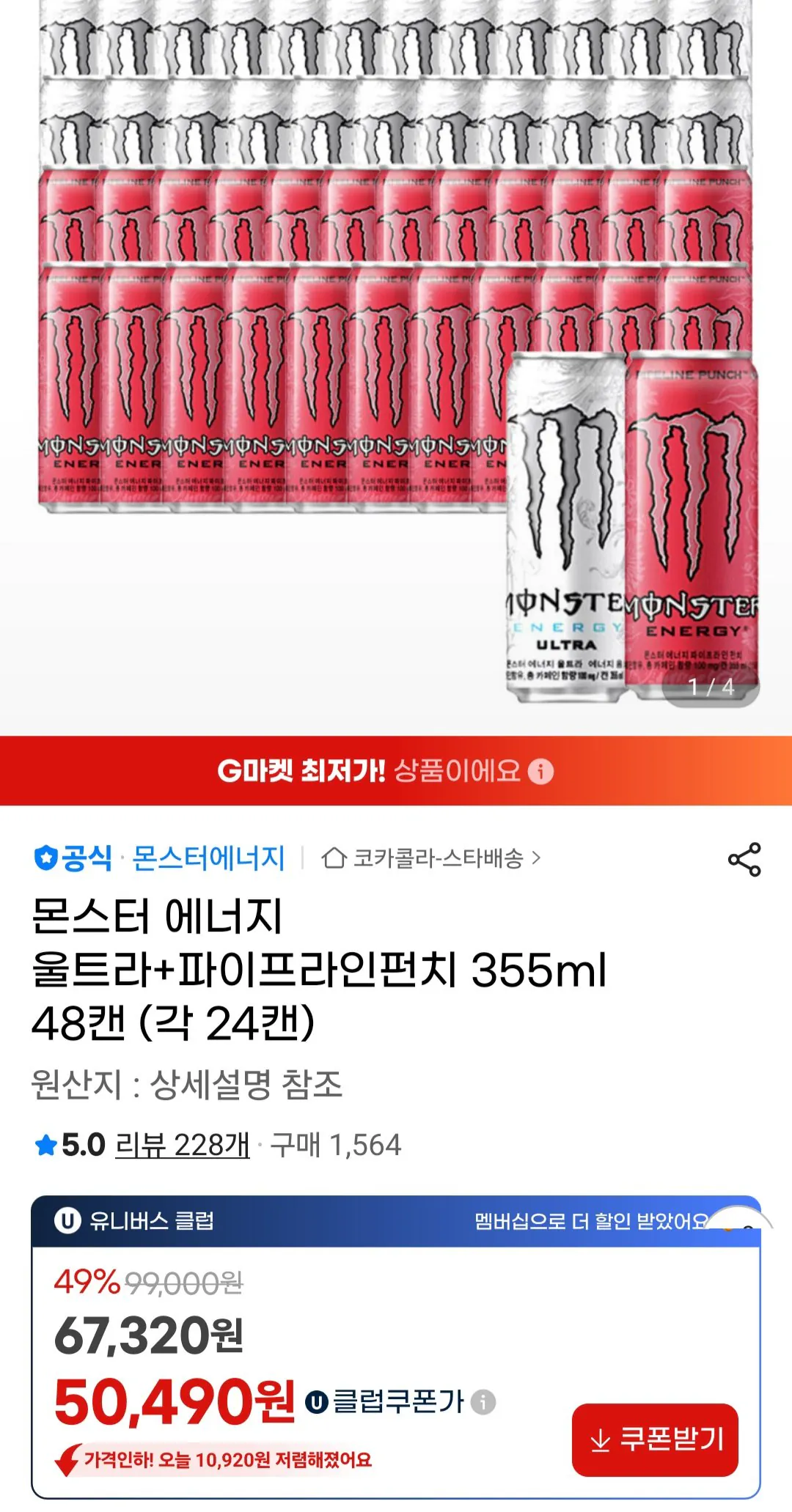 [지마켓] 몬스터 에너지 울트라+파이프라인펀치 355ml 48캔 유니버스클럽 (50,490원) (무료)