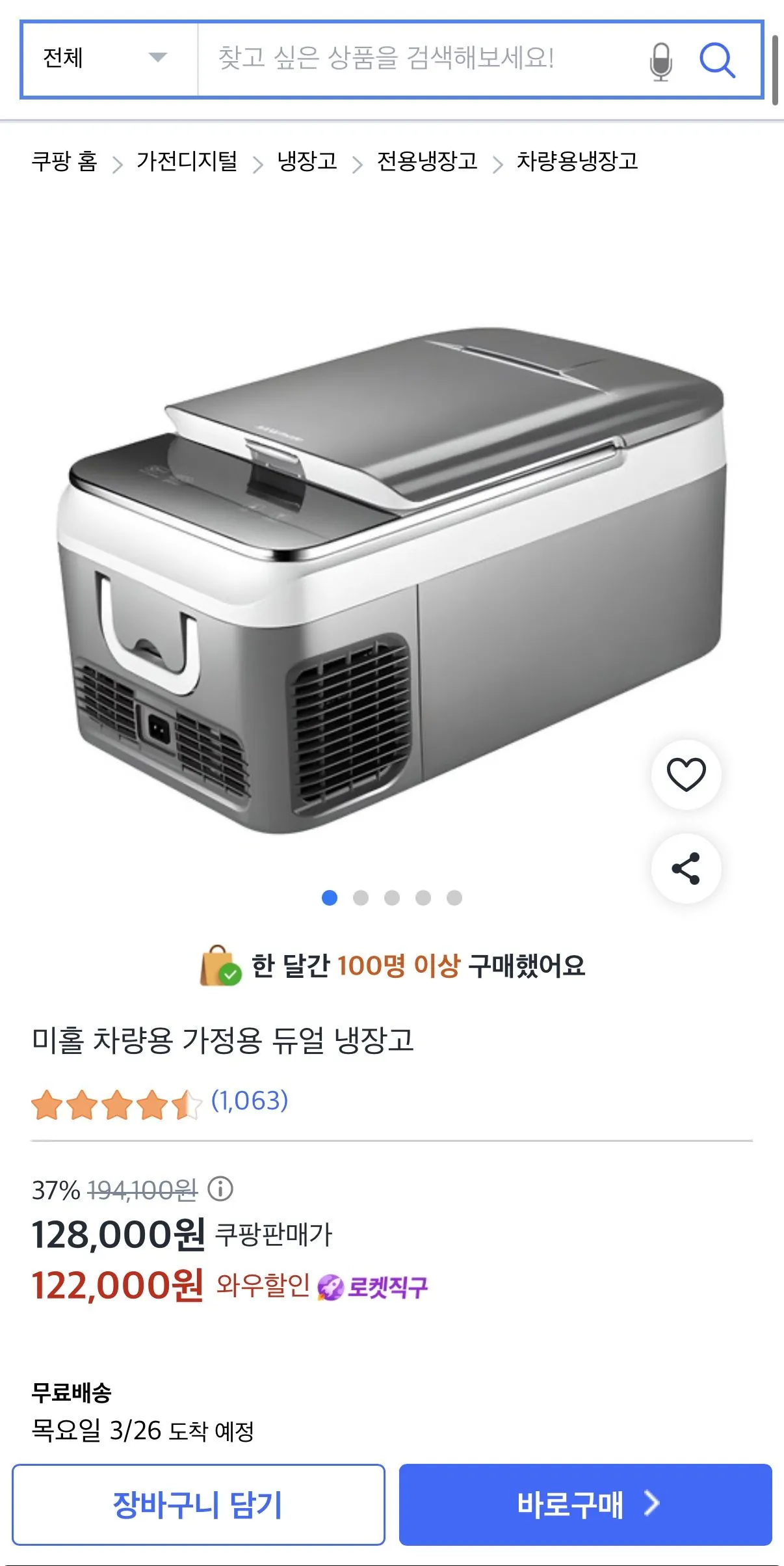 [쿠팡] 미홀 차량용 가정용 듀얼 냉장고 26L (122,000원) (무료)