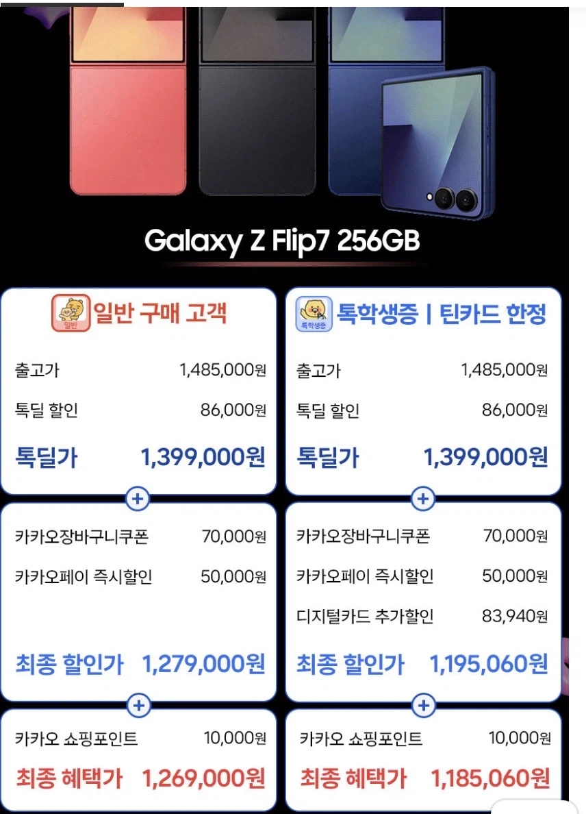 [Kakao]Galaxy z Flip 7 256gb Talk giảm giá ID sinh viên (1.195.060 KRW)_2.webp