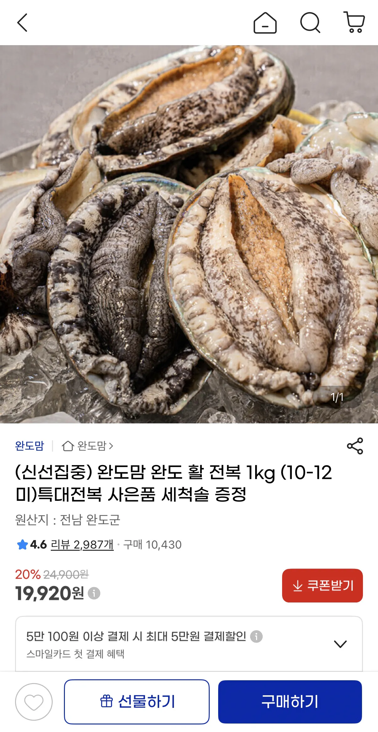 image.png [지마켓] 완도 활 전복 1kg (10-12미) 특대전복 사은품 세척솔 증정 (19,920원) (무배)