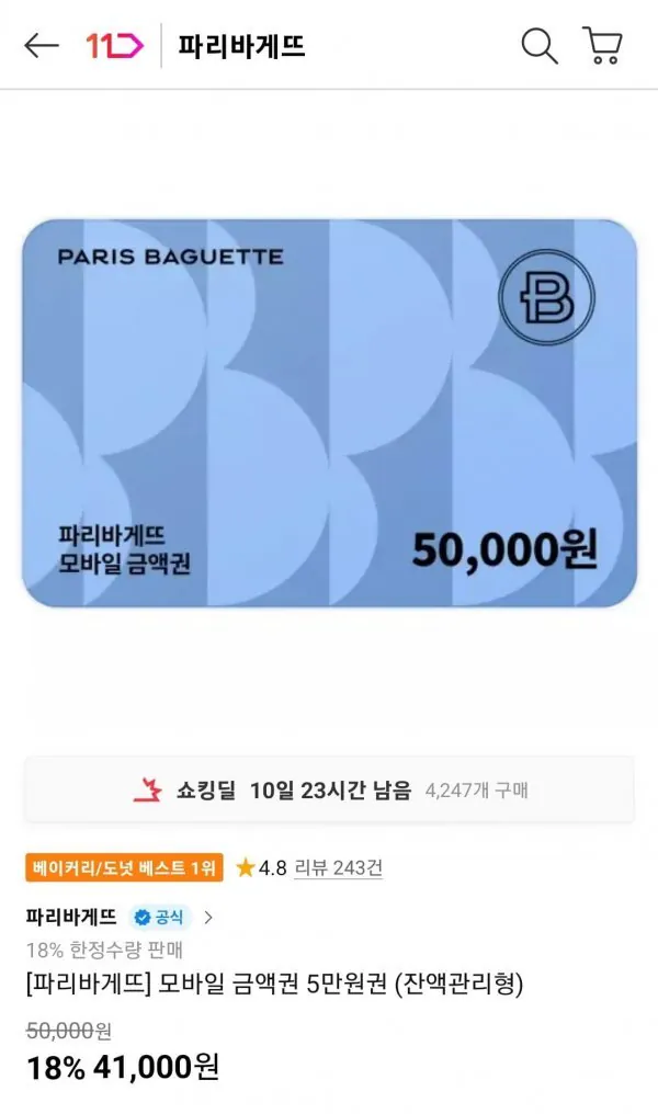 [11th Street] Voucher di động Paris Baguette 50.000 won (41.000 won) (miễn phí)