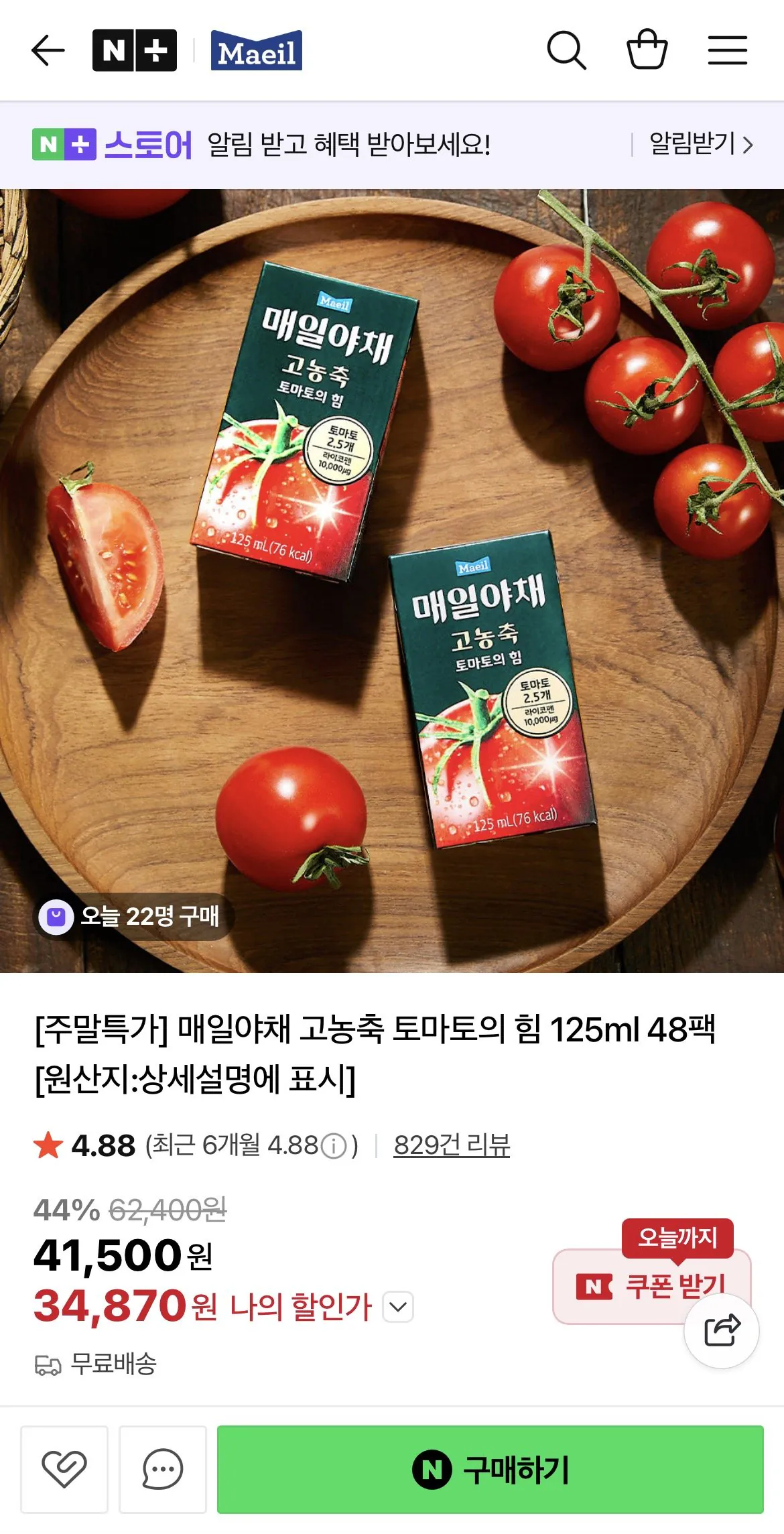 1774094501658.jpg [네이버] 매일야채 고농축 토마토의 힘 125ml 48팩 (34,870원) (무료)