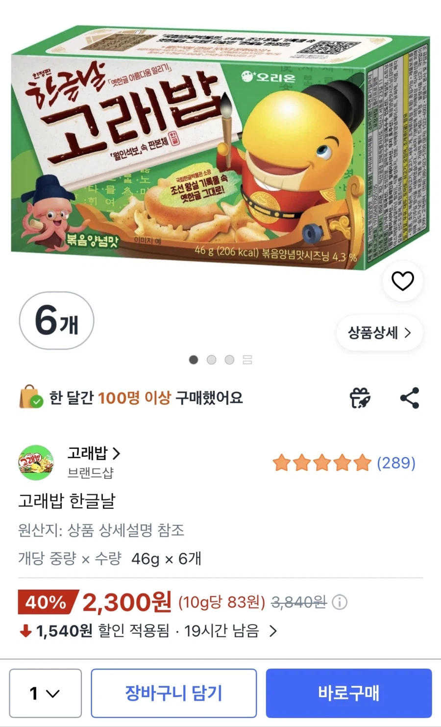 [Coupang] Cơm dê Orion 46g x 6 (2.300 won/Wow free vận chuyển)_1.webp