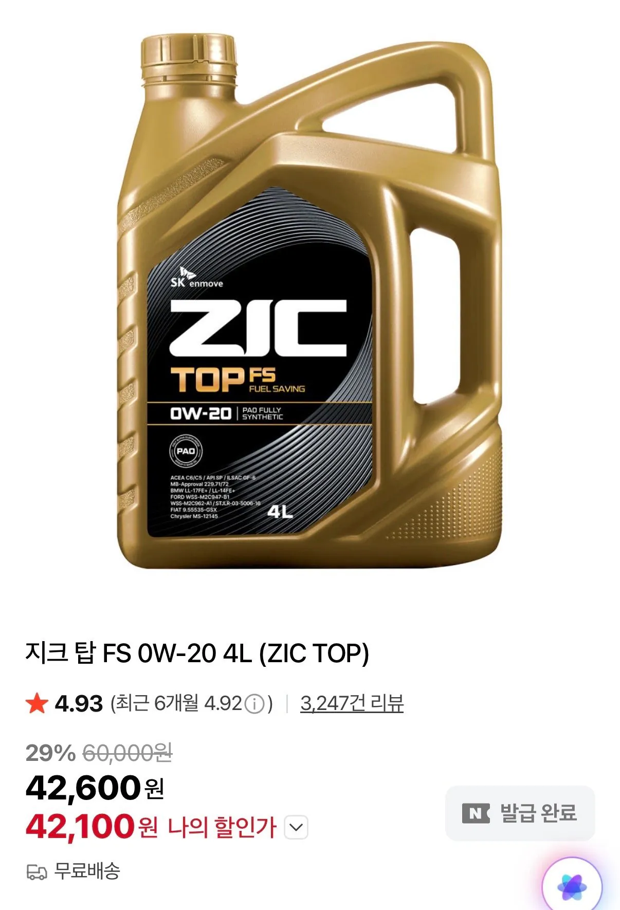 IMG_4676.jpeg [네이버] SK지크 엔진오일 지크 탑 FS 0W-20 4L (42,100원) (무배)