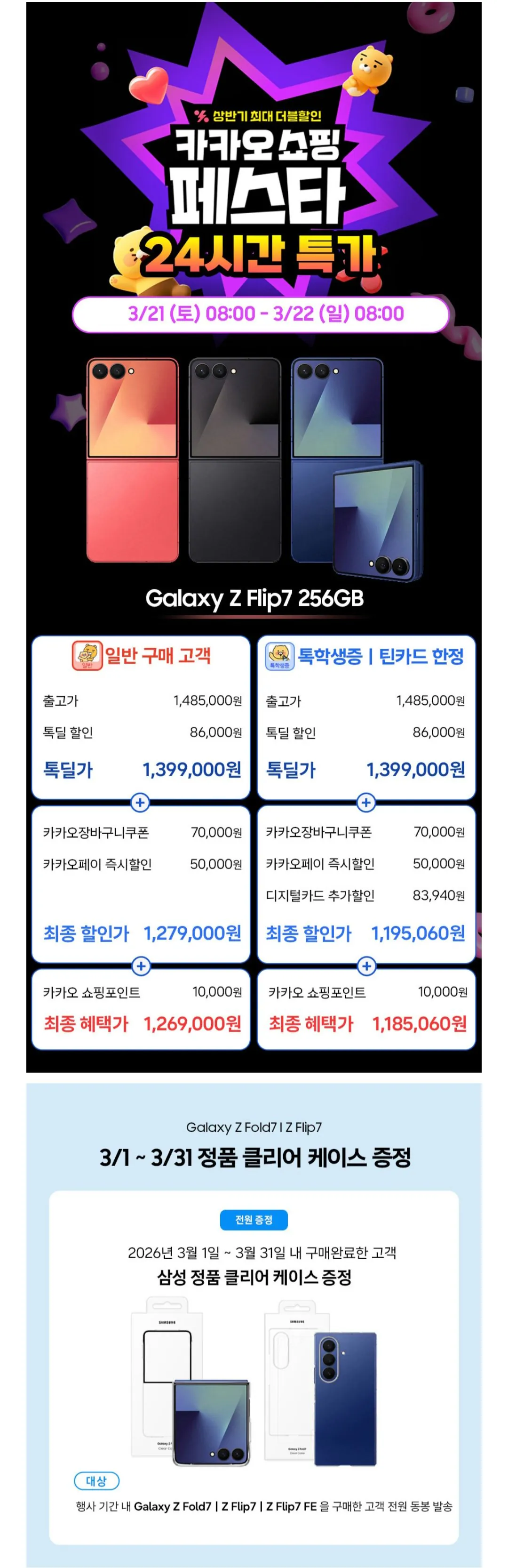 Screenshot_20260321_122349.jpg [카카오] 갤럭시 Z플립7 256GB 자급제폰 (1,195,060원) (무료)