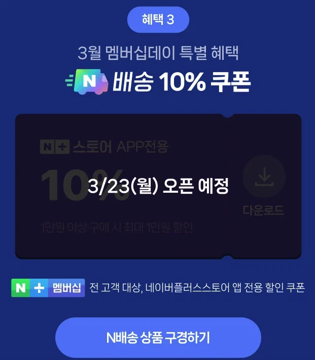 [네이버] 월요일 0시~ 멤버십 전용 N배송 10% 쿠폰 안내_1.webp
