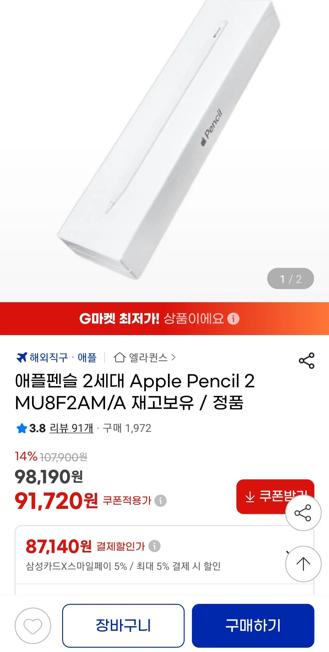 Screenshot_20260321_101858_G.jpg [지마켓] 애플펜슬 2세대 Apple Pencil2 MU8F2AM/A (삼카87,140) (무료)