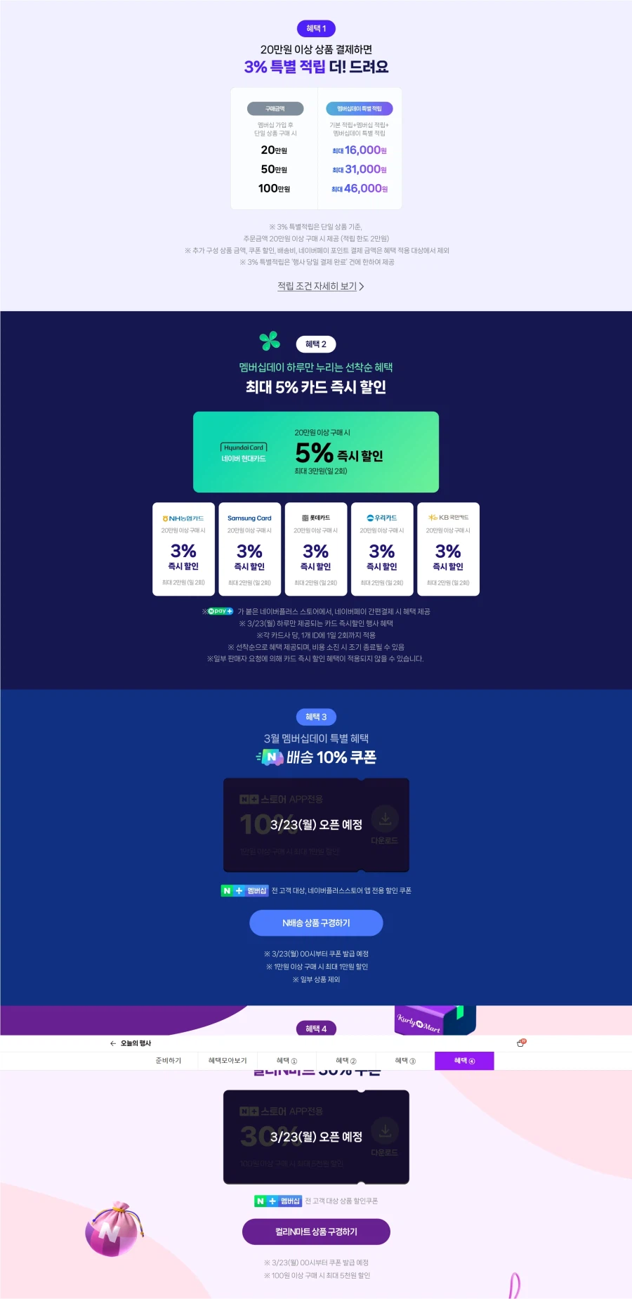 [네이버] 멤버쉽데이 23일 20만원 이상 최대 5% 할인, 3% 추가 적립_1.webp