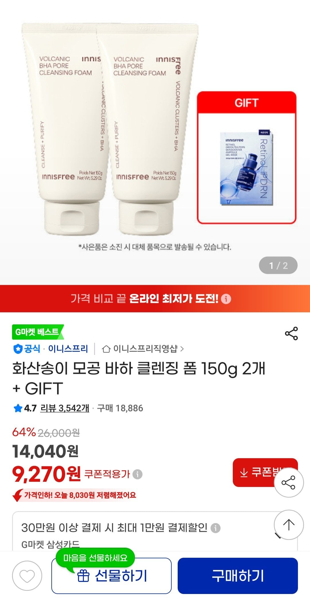 [G Market] Sữa rửa mặt Volcanic Pore Baja, 2 (9.270 KRW) (Miễn phí)