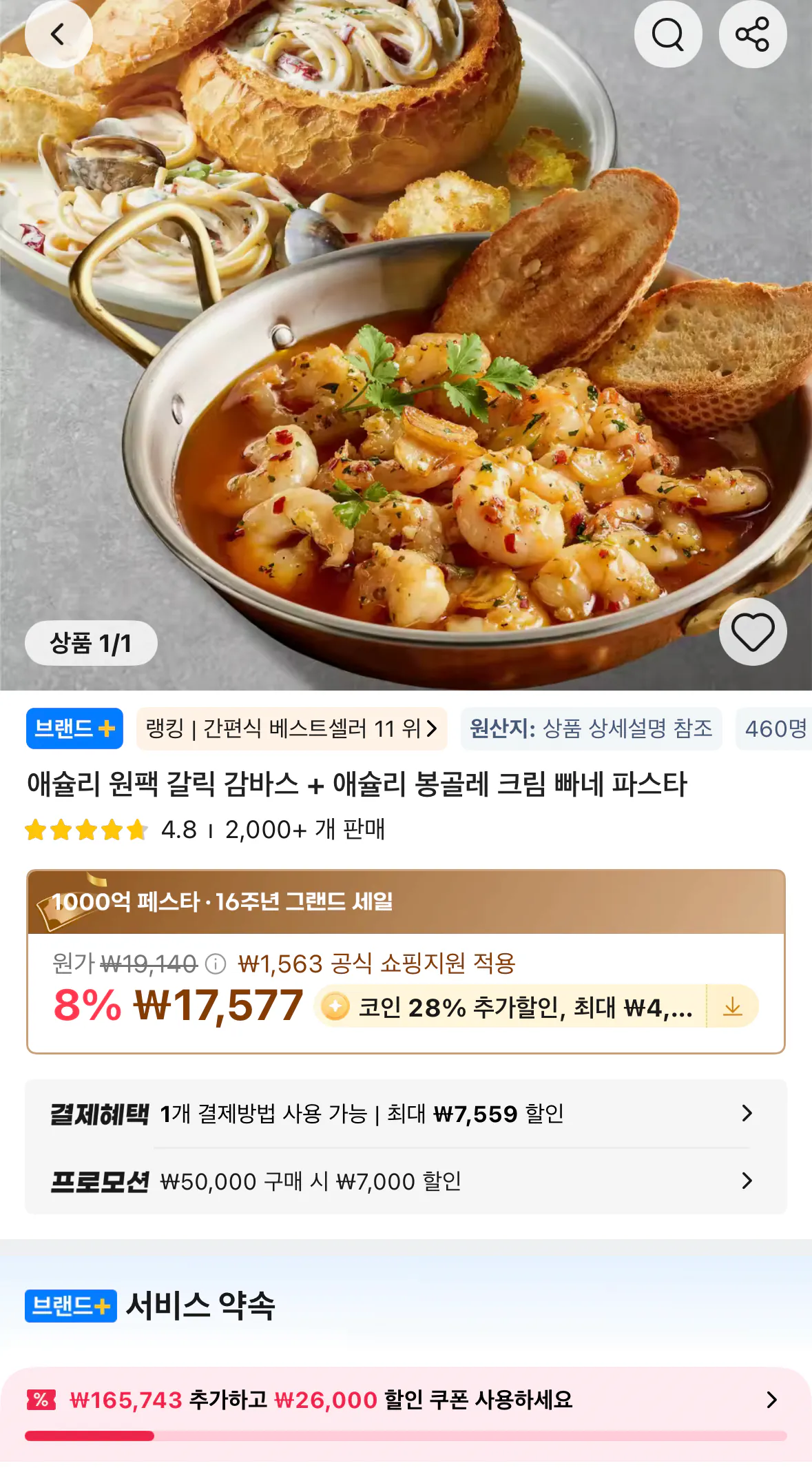 1774096819954.png [Ali] Coin Deal) Ashley Một gói Gambas tỏi + Pasta kem Vongole (12.655 won) (Miễn phí)
