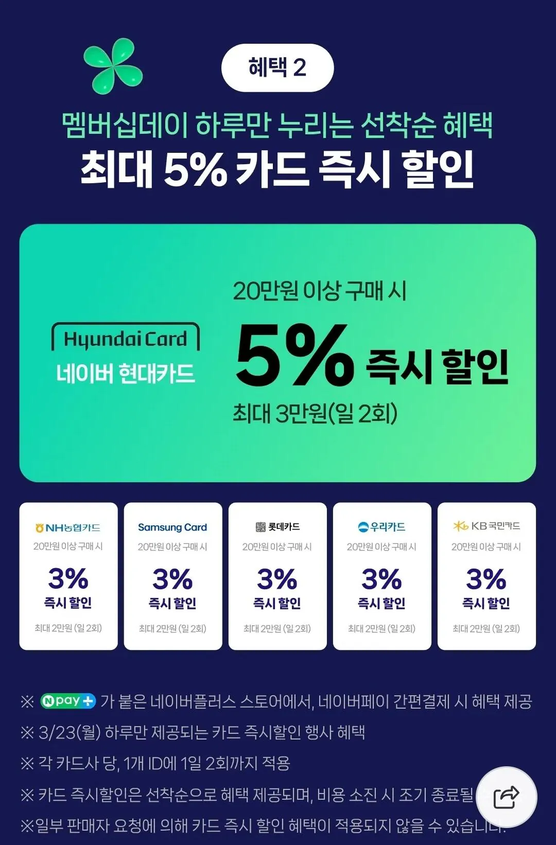 Screenshot_20260322_001303_Samsung Internet.jpg [네이버] 멤버십 데이 일정 (D-1) (무료) (무료)