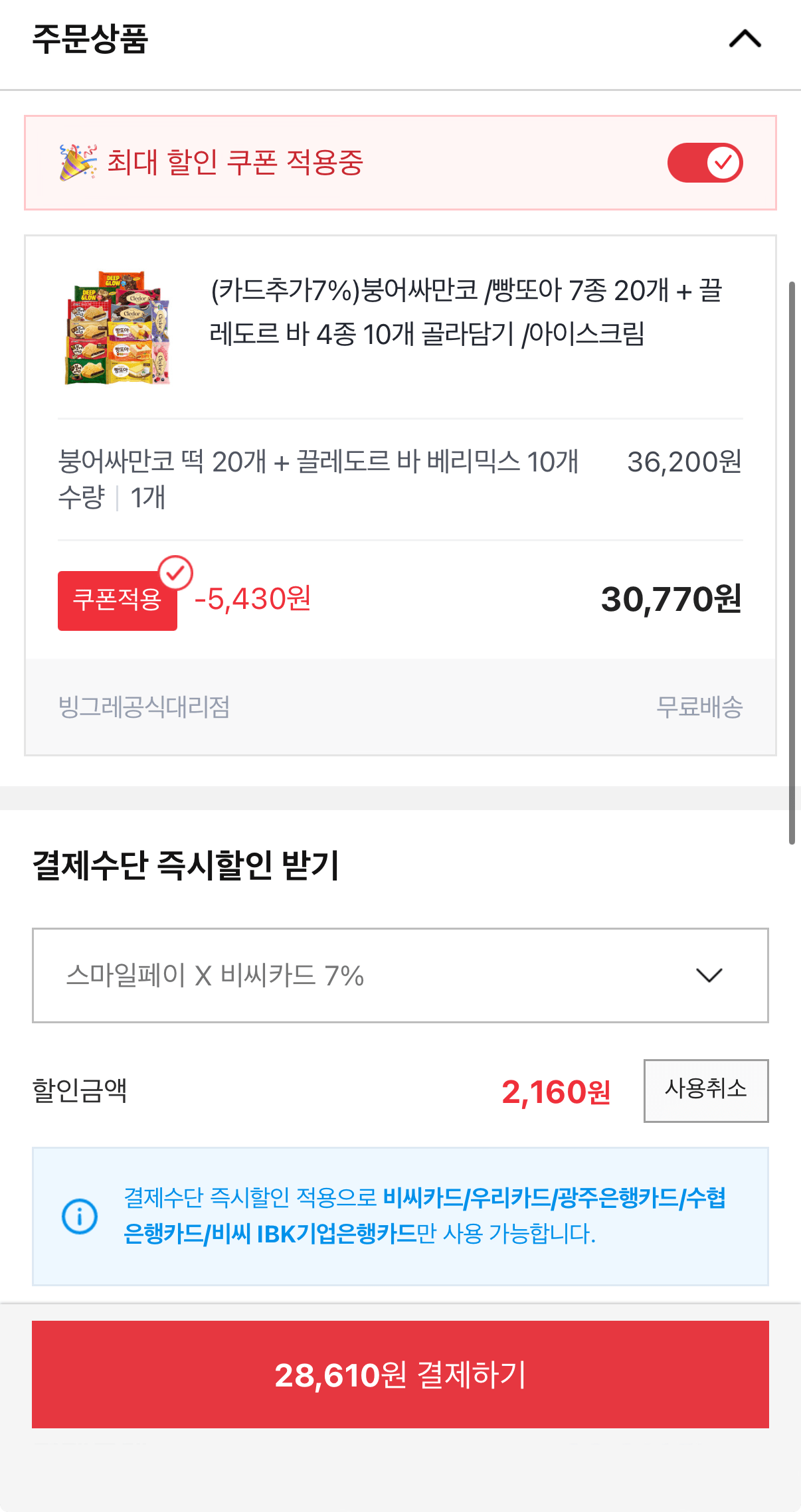 1000001430.png [옥션] 빵또아 /붕어싸만코 7종 20개 + 끌레도르 바 4종 10개 골라담기 (28,610원) (무료)