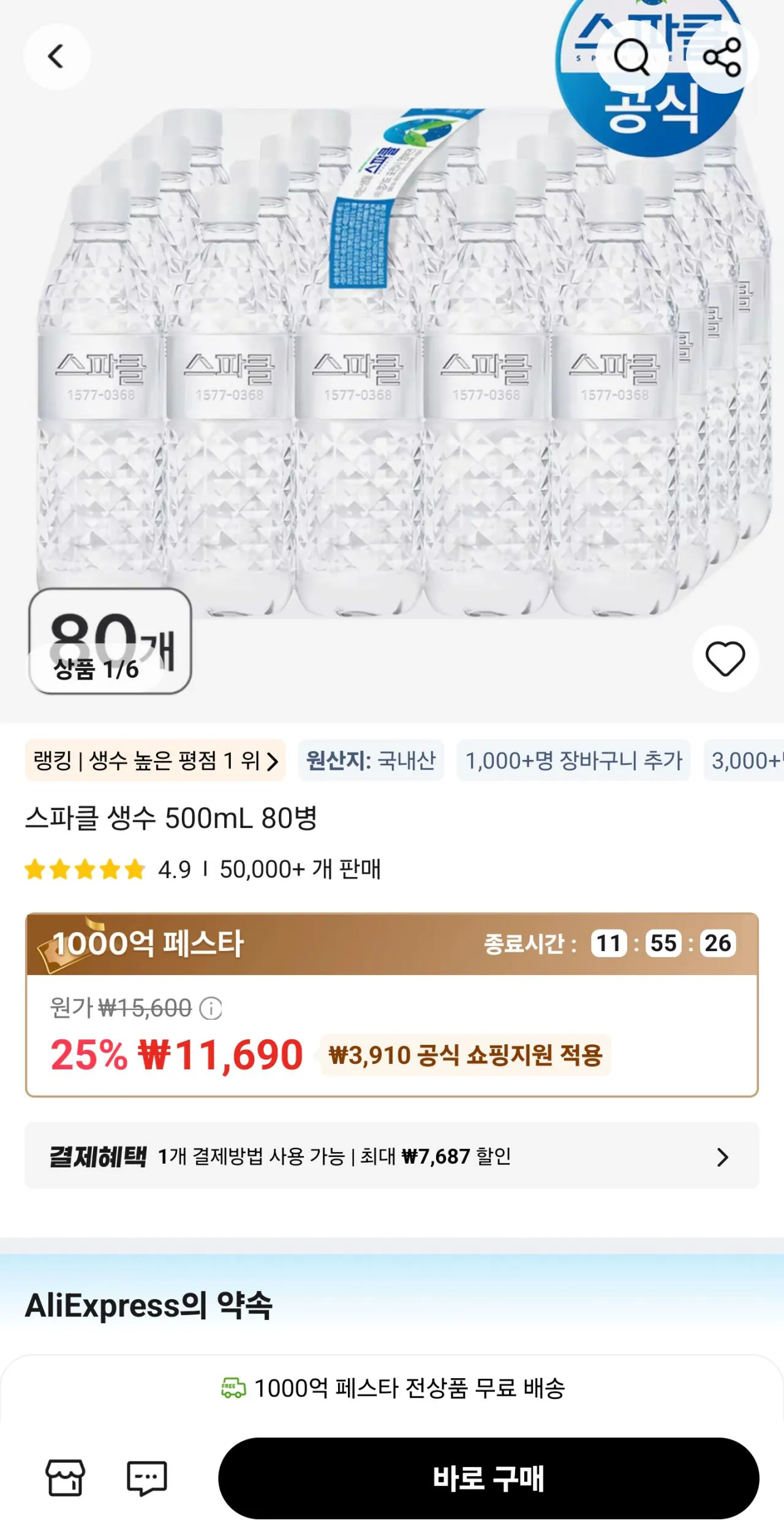 1000047469.jpg [Ali] 80 chai nước khoáng Sparkle 500mL (11.690 KRW) (Miễn phí)