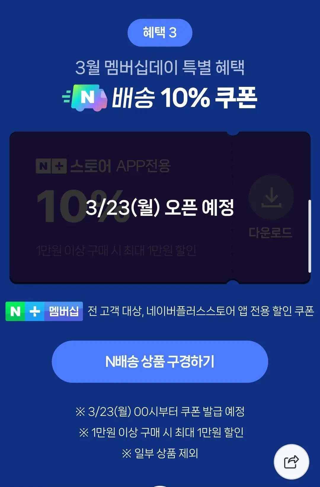 Screenshot_20260322_001317_Samsung Internet.jpg [네이버] 멤버십 데이 일정 (D-1) (무료) (무료)