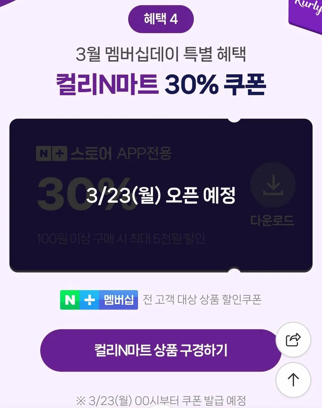 Screenshot_20260322_001332_Samsung Internet.jpg [네이버] 멤버십 데이 일정 (D-1) (무료) (무료)