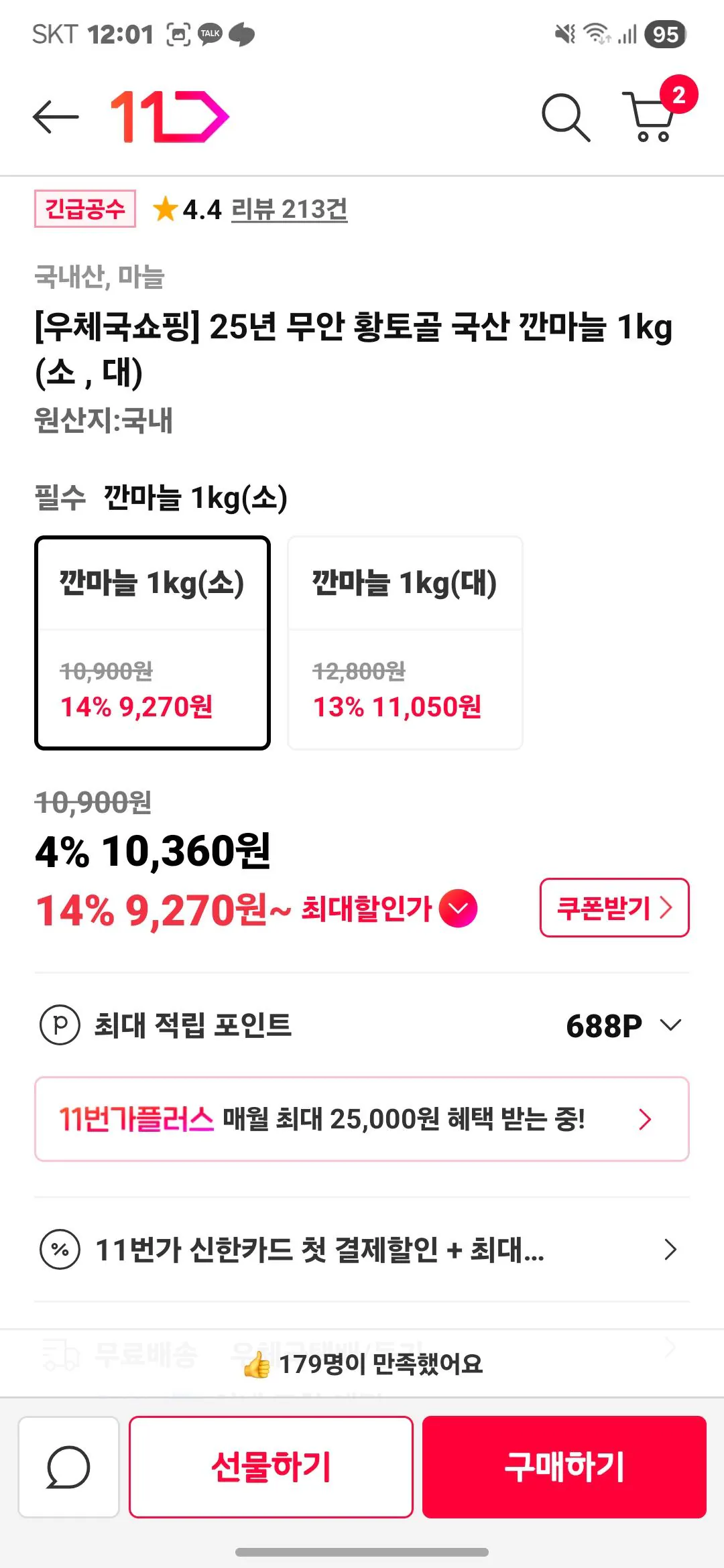 [11st] 25 năm Muan Hwangtogol Tỏi bóc vỏ nội địa 1kg (nhỏ, lớn) (9.270 won) (miễn phí vận chuyển)