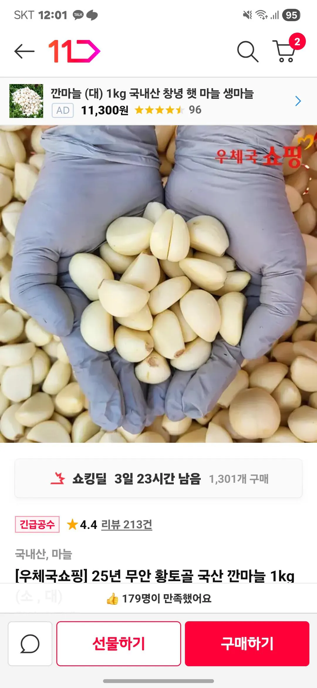 [11번가] 25년 무안 황토골 국산 깐마늘 1kg (소 , 대) (9,270원) (무료배송)