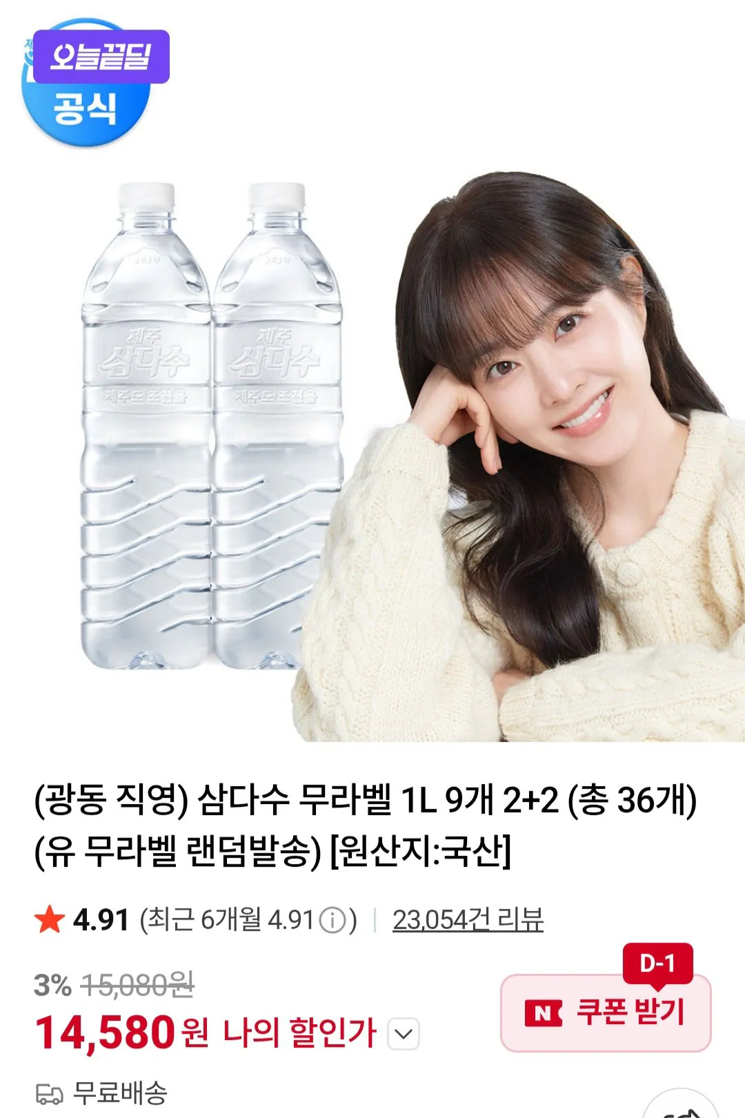 [네이버] 삼다수 1L X 36개 (14,580원) (무료)