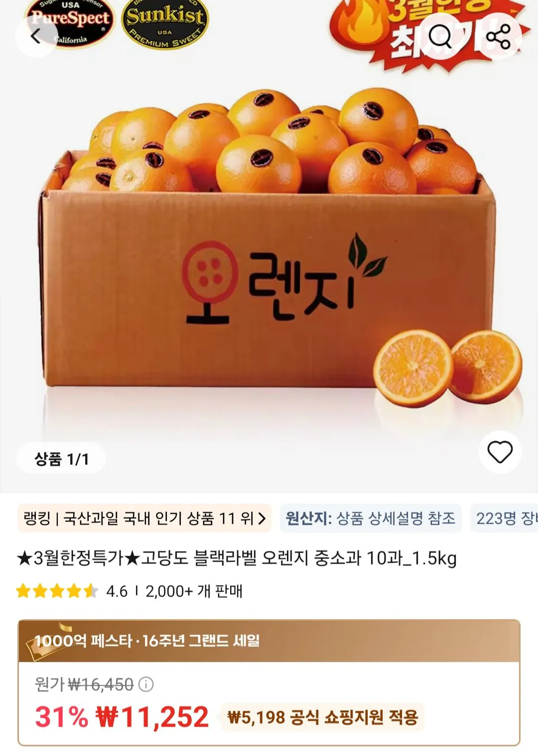 Screenshot_20260322_205908_AliExpress.jpg [알리익스프레스] 고당도 블랙라벨 오렌지 중소과 10과 1.5kg*3개 (11,816원) (무료)
