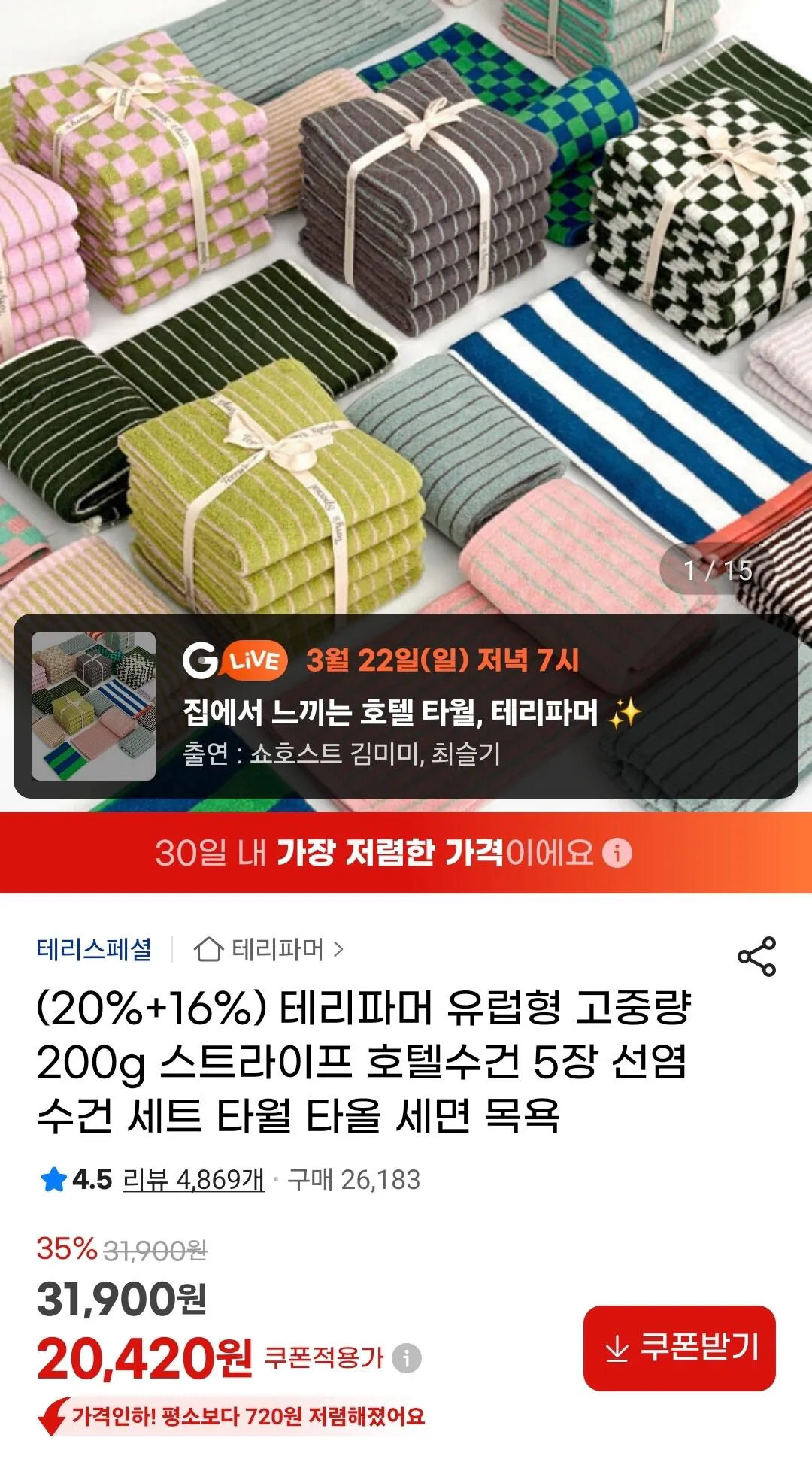 Screenshot_20260322_104033_G.jpg [지마켓] 테리파머 고중량 200g 스트라이프 호텔수건 5장 (20,420원) (무료)
