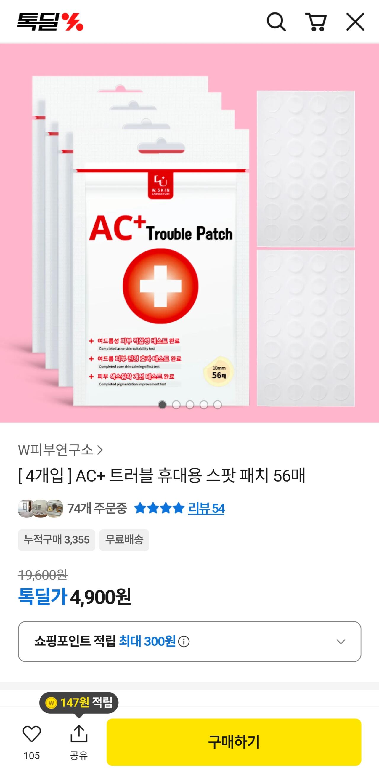 [카카오쇼핑] [ 4개입 ] AC+ 트러블 휴대용 스팟 패치 56매 (4,900원) (0원)