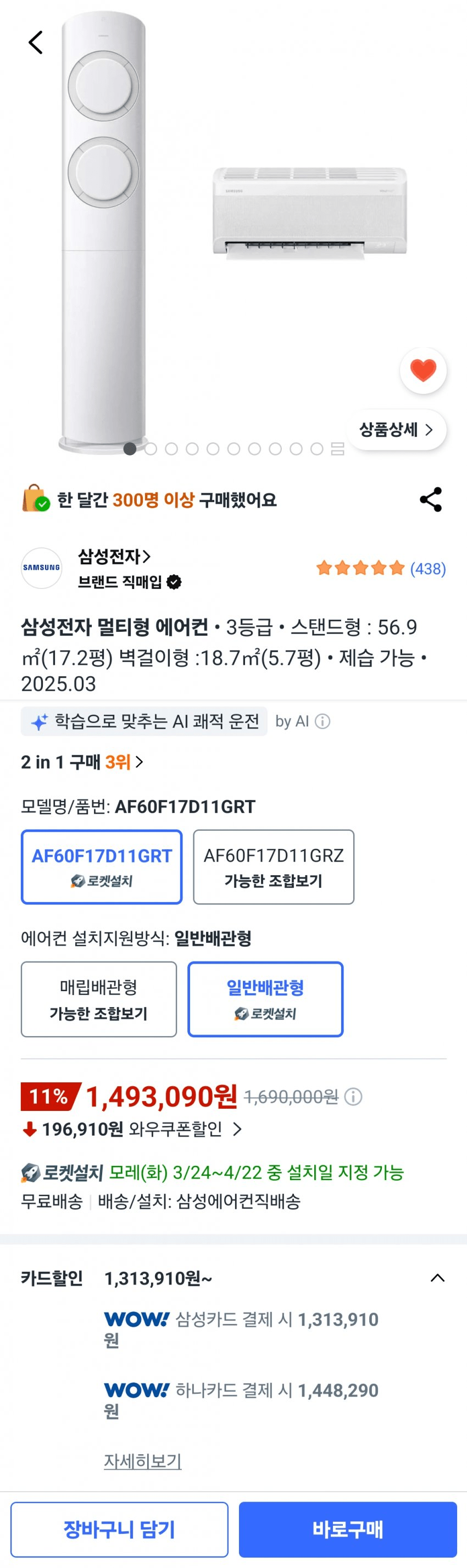 image.png [쿠팡] 삼성전자 AI Q9000 2in1 에어컨 AF60F17D11WRT (17.2평) + (5.7평) (삼카1,313,910) (로켓설치무료)