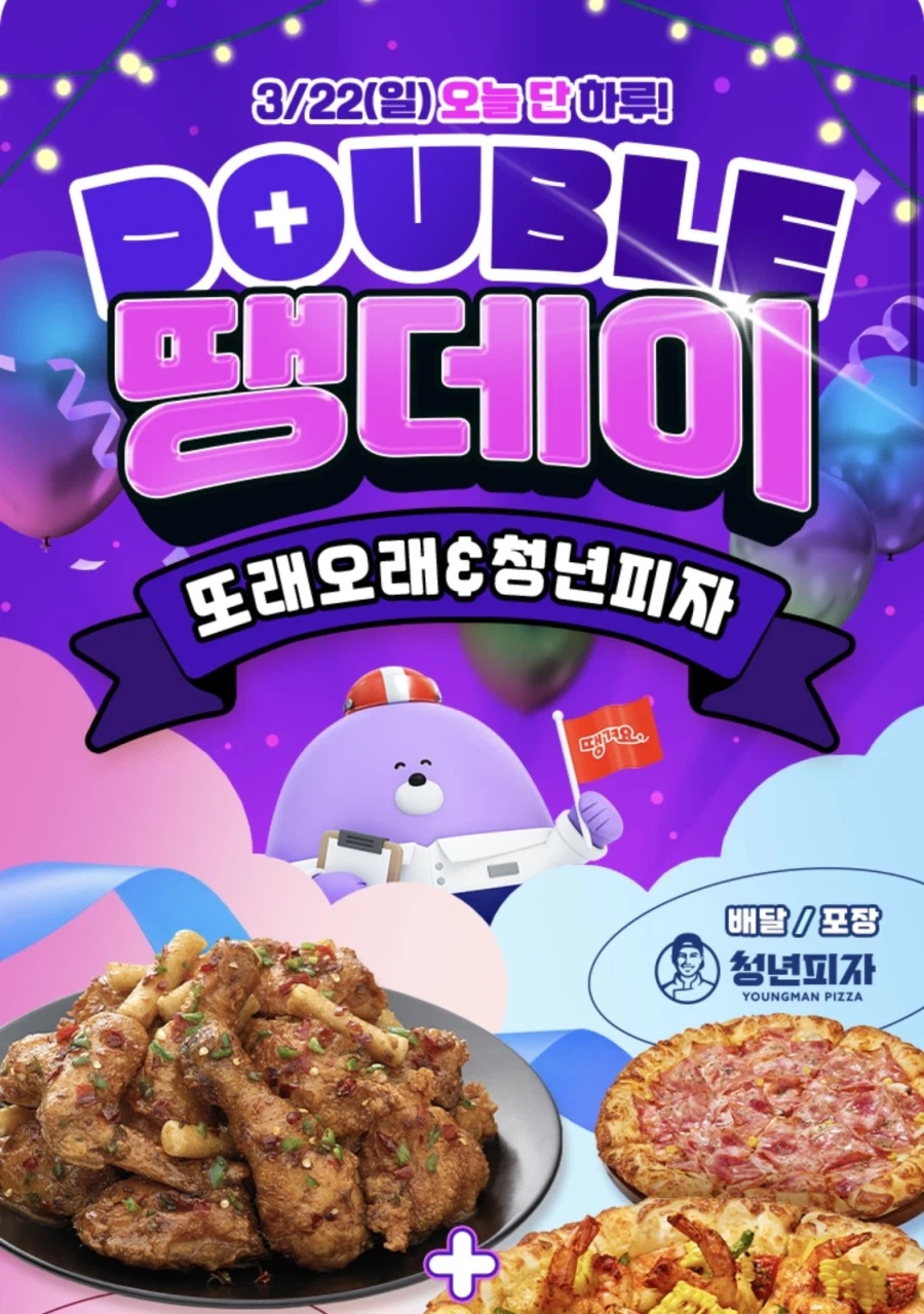 [땡겨요] 또래오래 7천원/청년피자 9천원 할인 (3/22)_1.webp