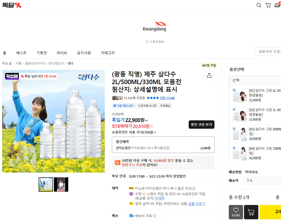 image.png [톡딜] (광동 직영) 제주 삼다수 2L/500ML/330ML 모음전 (18,000원) (무료)