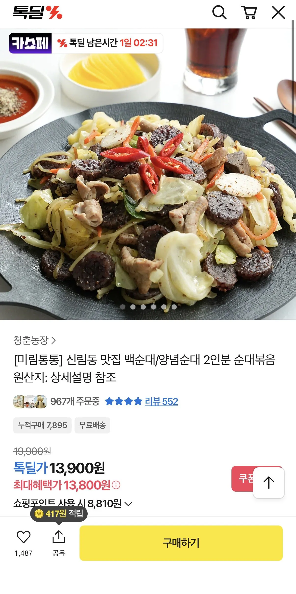 IMG_2210.jpeg [Kakao] Mirim Tongtong Baek Sundae, Sundae xào theo mùa cho 2 người (13.800 won) (0 won)