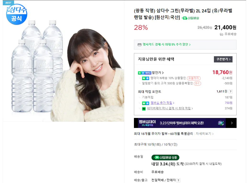 [네이버] 삼다수 2L 24입 (네멤18,760) (무료)