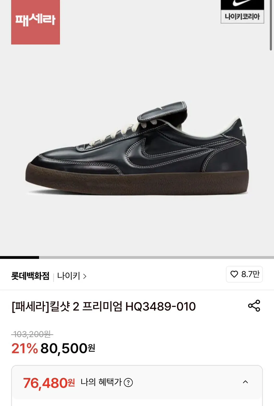 [롯데온] 나이키 킬샷2 프리미엄 (76,480원) (무료)