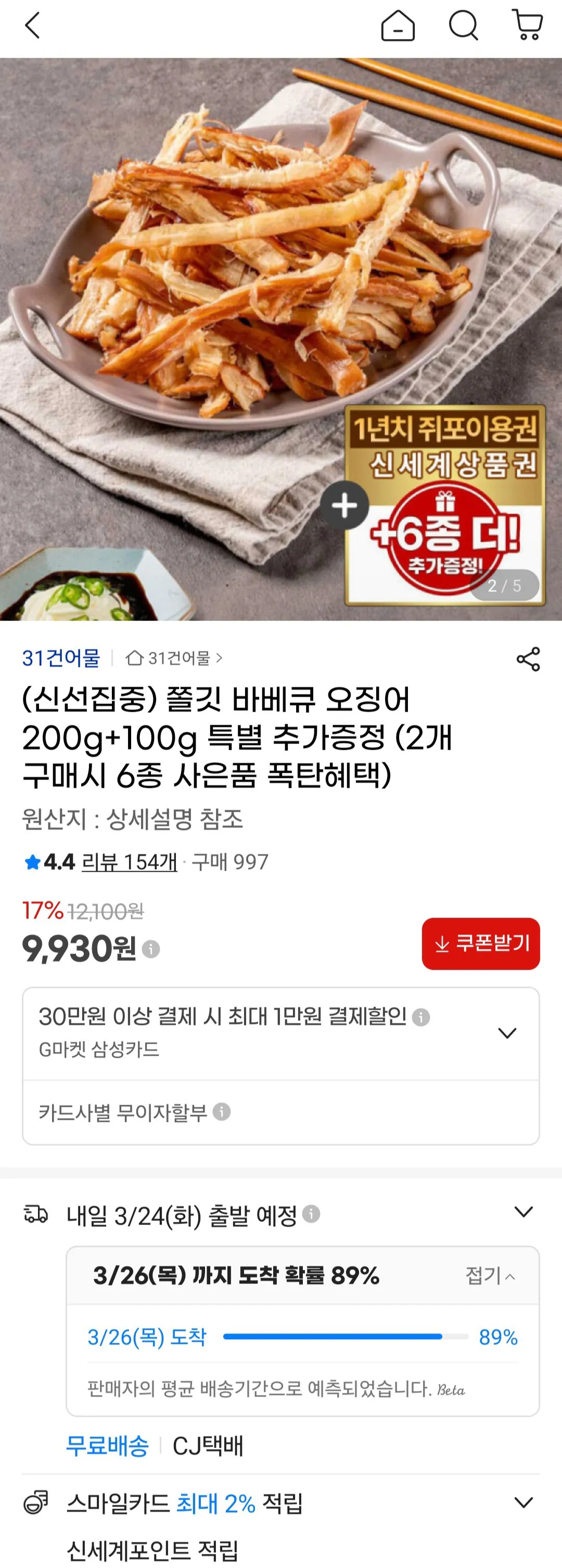 [지마켓] 바베큐 오징어 200g+100g (9,930원) (무료)